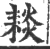䎦(印刷字体·宋·广韵)