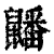 𪖇(印刷字体·清·康熙字典)