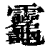 𪛈(印刷字体·清·康熙字典)