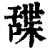 䑜(印刷字体·清·康熙字典)