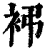 䘟(印刷字体·清·康熙字典)