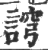 䛪(印刷字体·宋·广韵)