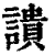䜋(印刷字体·清·康熙字典)
