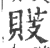 䝸(印刷字体·宋·广韵)