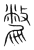 䨆(传抄·宋·集篆古文韵海)