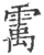 䨞(印刷字体·宋·广韵)