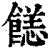 䭐(印刷字体·清·康熙字典)