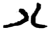 八(简·楚〔战国〕·新蔡葛陵)