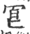 冟(印刷字体·宋·广韵)