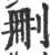 刪(印刷字体·宋·广韵)