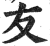友(印刷字体·明·洪武正韵)