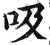 吸(印刷字体·明·洪武正韵)