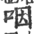 咽(印刷字体·宋·广韵)