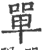 單(印刷字体·宋·广韵)