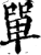 單(印刷字体·宋·增韵)