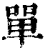單(印刷字体·清·康熙字典)