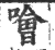 哙(印刷字体·宋·广韵)