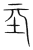 坖(传抄·宋·集篆古文韵海)