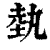 埶(印刷字体·清·康熙字典)
