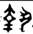 執(金文·西周·西周晚期)