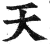 天(印刷字体·明·洪武正韵)