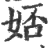 娝(印刷字体·宋·广韵)