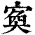 寏(印刷字体·清·康熙字典)