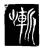 嶃(传抄·唐·唐代石刻篆文)