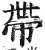 带(印刷字体·明·洪武正韵)