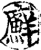 廯(印刷字体·宋·增韵)