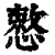 慗(印刷字体·清·康熙字典)