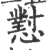 懟(印刷字体·宋·广韵)
