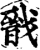 戩(印刷字体·宋·增韵)