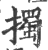 擉(印刷字体·宋·广韵)