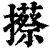 攃(印刷字体·清·康熙字典)