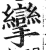 攣(印刷字体·明·洪武正韵)
