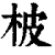 柀(印刷字体·清·康熙字典)