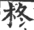 柊(印刷字体·宋·广韵)