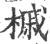 槭(印刷字体·宋·广韵)