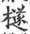 檖(印刷字体·宋·广韵)
