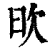 欥(印刷字体·清·康熙字典)