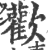 欢(印刷字体·宋·广韵)
