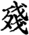 殘(印刷字体·宋·增韵)