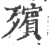 殡(印刷字体·宋·广韵)