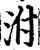 泭(印刷字体·宋·增韵)