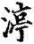 渟(印刷字体·宋·增韵)
