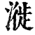 漇(印刷字体·清·康熙字典)