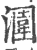 涠(印刷字体·宋·广韵)