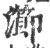 瀄(印刷字体·宋·广韵)