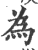 為(印刷字体·宋·广韵)